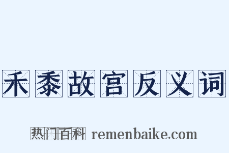 禾黍故宫反义词是什么意思的图片